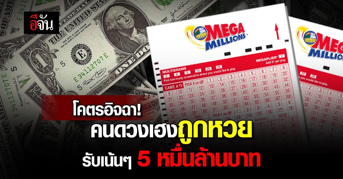 คนดวงเฮงถูกหวย เมกะ มิลเลียนส์ 5 หมื่นล้านบาท ย่องรับเงินเรียบร้อย