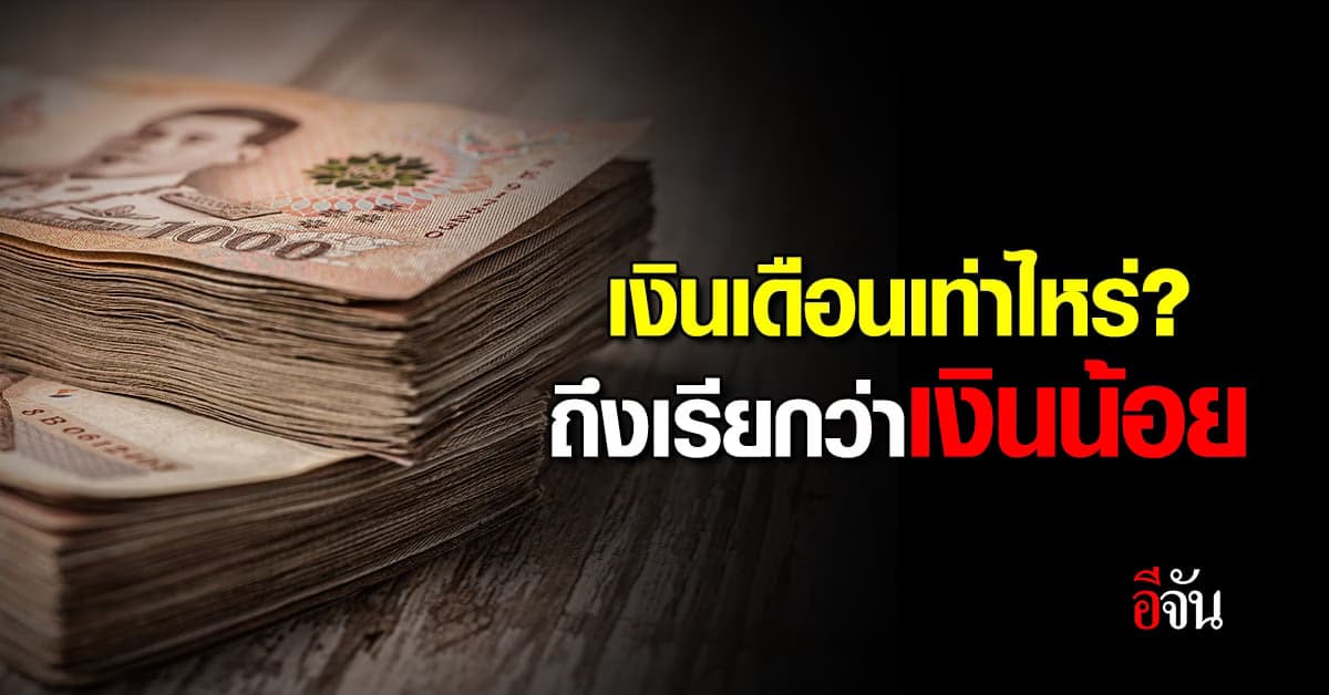 เงินเดือนเท่าไหร่? ถึงเรียกว่าเงินน้อย