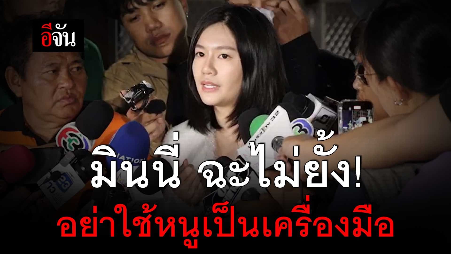 🎬 มินนี่ บอกอย่าใช้หนูเป็นเครื่องมือ ยัน ไม่ใช่เจ้าเเม่เว็บพนัน