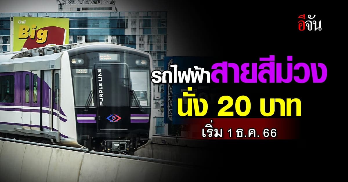 คนกรุงเฮ! รถไฟฟ้าสายสีม่วง นั่ง 20 บาทตลอดสาย เริ่ม 1 ธ.ค.66