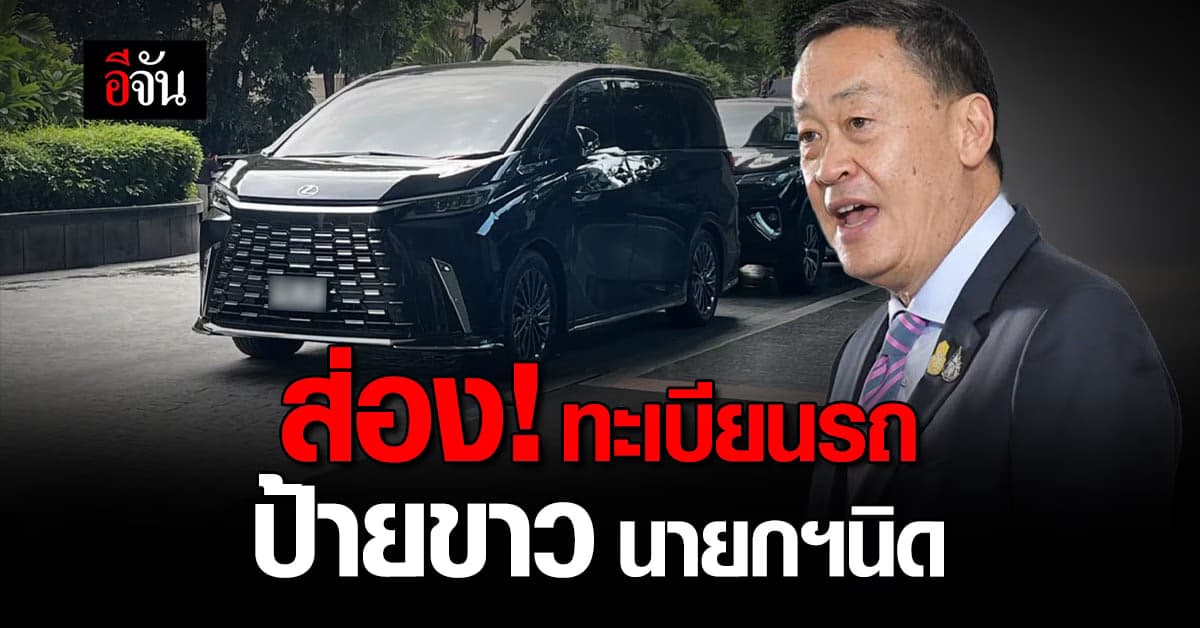 คอหวยแห่ส่อง! เลขทะเบียนรถหรู นายกฯ เศรษฐา