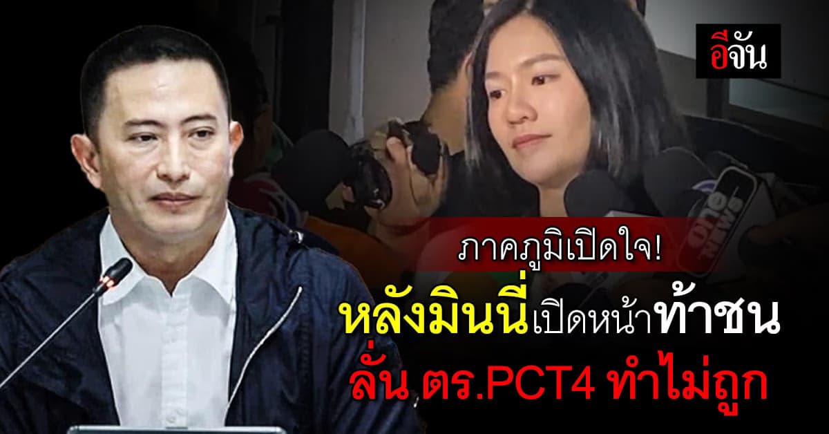 ภาคภูมิยัน! มินนี่พูดจริง ซัดตร.PCT ทำแบบนี้ มีเจตนาทำให้เสียหาย