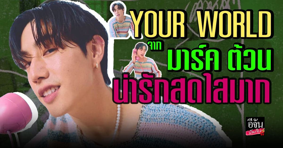 ความสดใสของ มาร์ค ต้วน GOT7 ในเอ็มวีเพลงใหม่ Your World