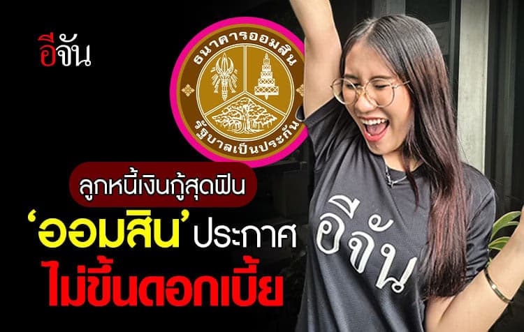 ลูกหนี้เงินกู้สุดฟิน แบงก์ออมสิน ประกาศตรึงดอกเบี้ยทุกประเภทนานที่สุด