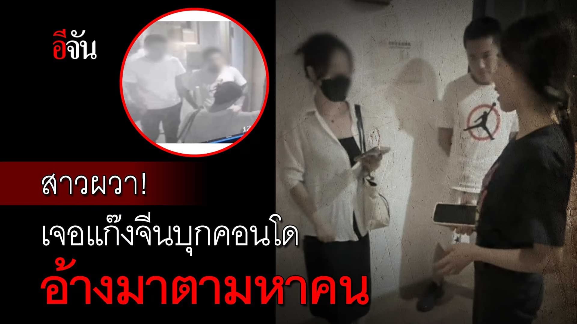 🎬 สาวผวา! เจอแก๊งจีนบุกคอนโด อ้างมาตามหาคน