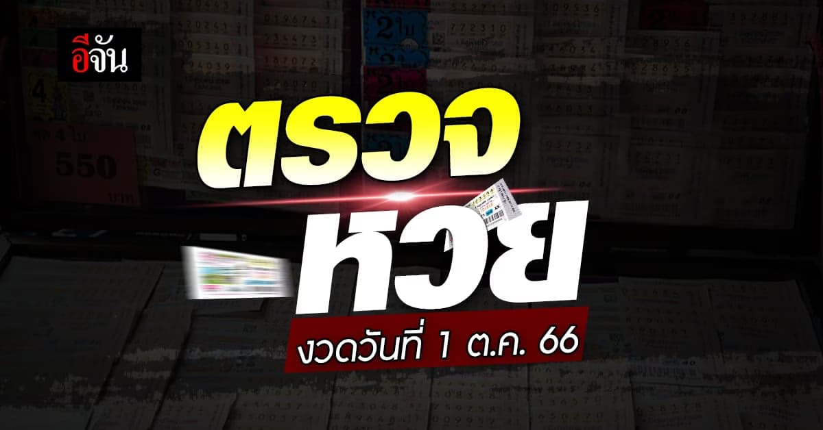 ตรวจหวย ผลสลากกินแบ่งรัฐบาล งวดวันที่ 1 ต.ค. 66