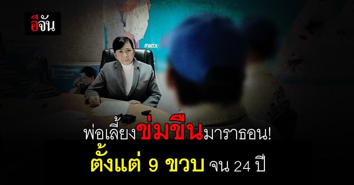 ช็อก! พ่อเลี้ยงข่มขืนลูกเลี้ยงมาราธอน มีลูกด้วยกัน 3 คน