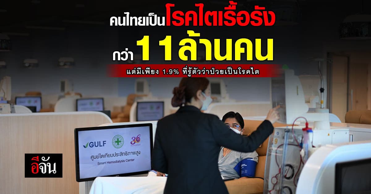 เชื่อไหมว่าคนไทยเป็นโรคไตเรื้อรังกว่า 11 ล้านคน