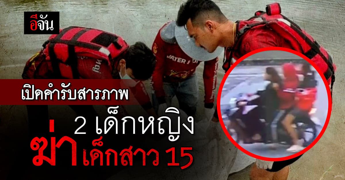 สลดหัวใจ เด็กหญิง ลวงเด็กสาว กดน้ำ ปมทะเลาะชู้สาว