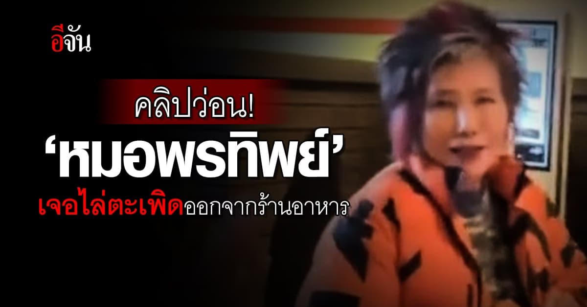 คลิปว่อน! #หมอพรทิพย์ โดนไล่ออกจากร้านอาหารไทย ลั่นนี่ไม่ใช่ที่ของคุณ