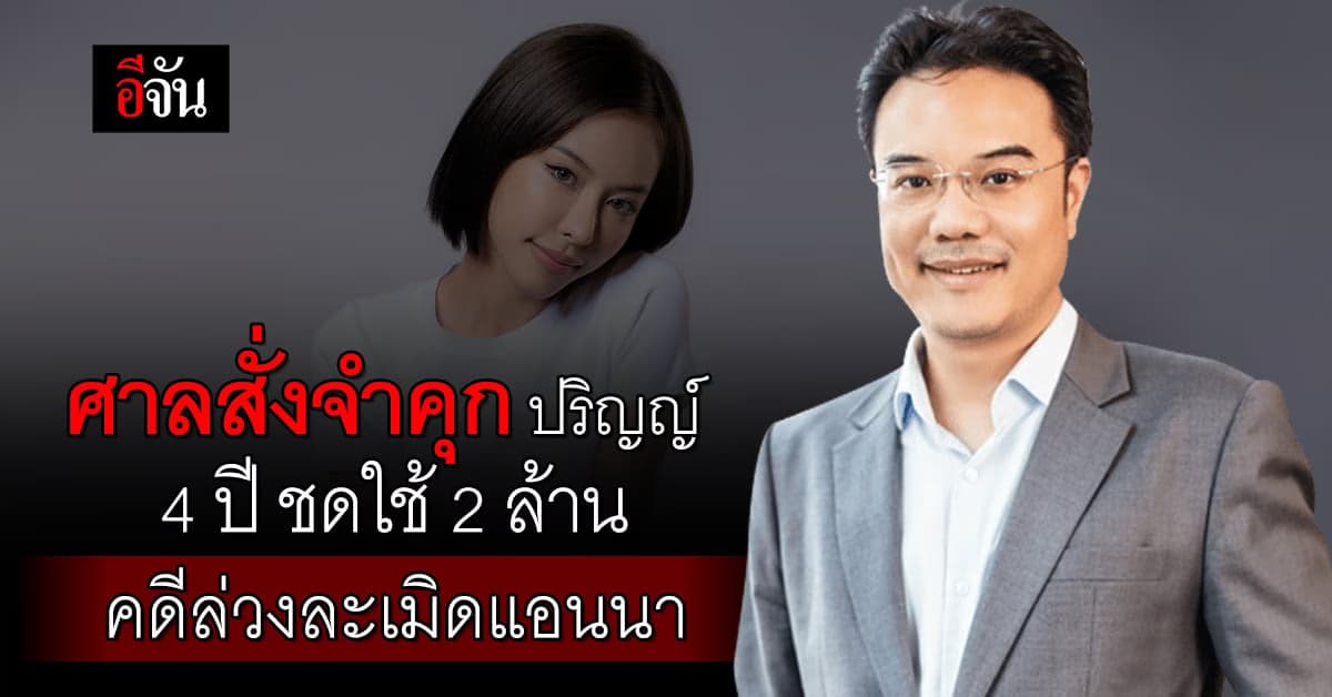 ปริญญ์ ไม่รอดอีกคดี! ล่วงละเมิดแอนนา แฟนไฮโซลูกนัท