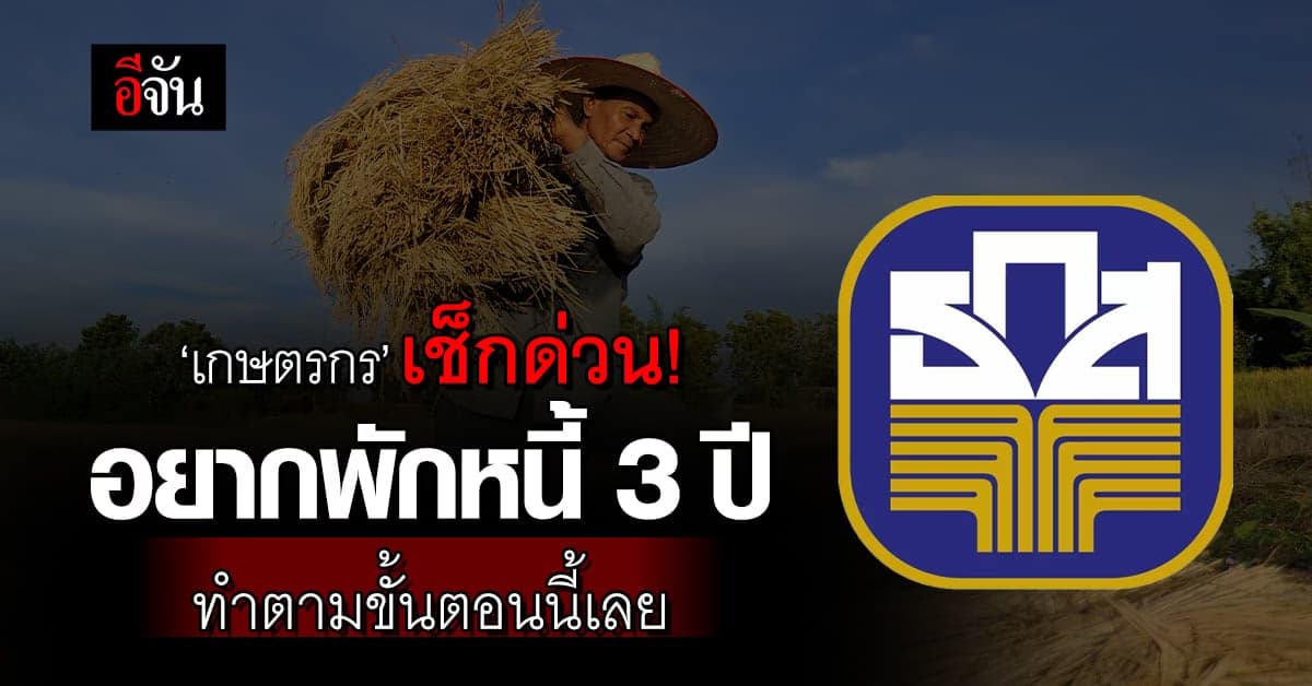 ‘เกษตรกร’ เช็กด่วน! อยากพักหนี้ 3 ปี ทำตามขั้นตอนนี้ได้เลย