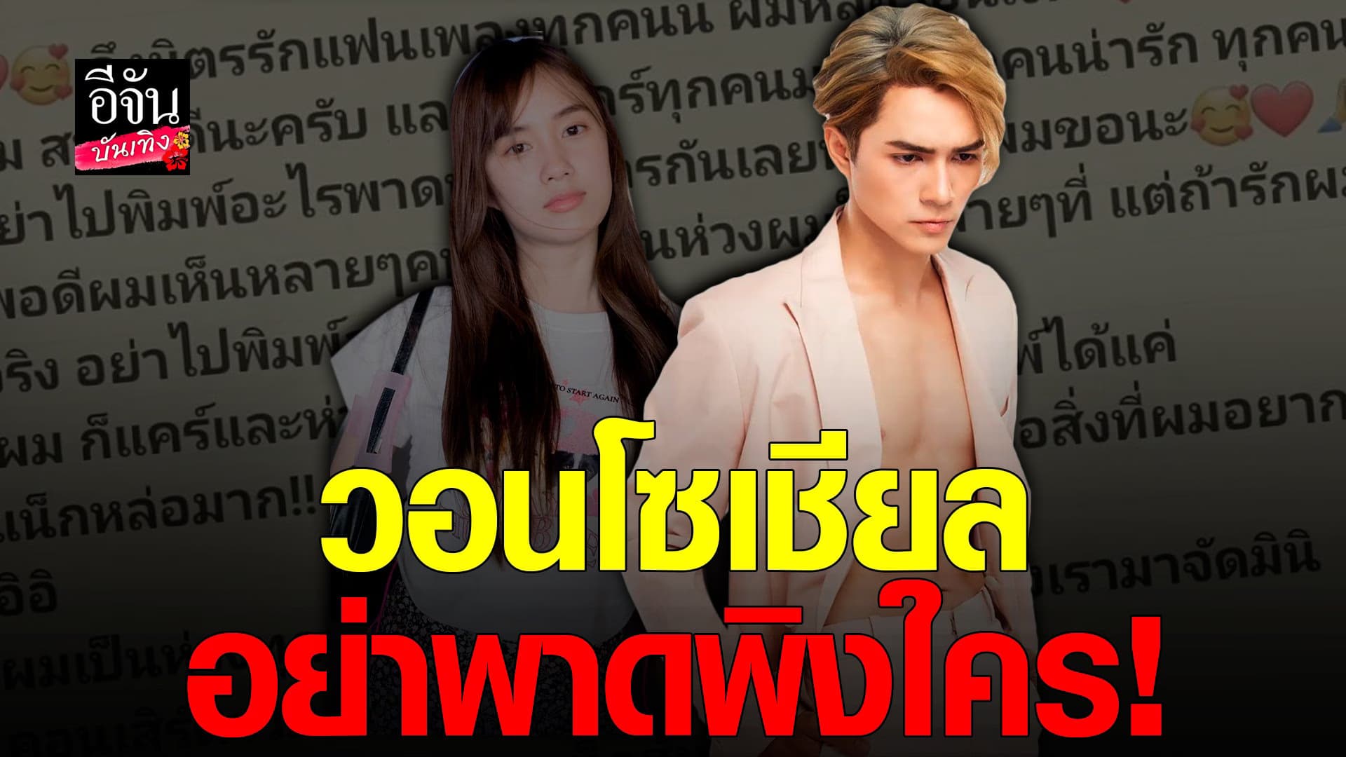 🎬 คลิปบันเทิง : แฟนคลับเป็นห่วงความสัมพันธ์ เก๋ไก๋  – แน็ก ชาลี