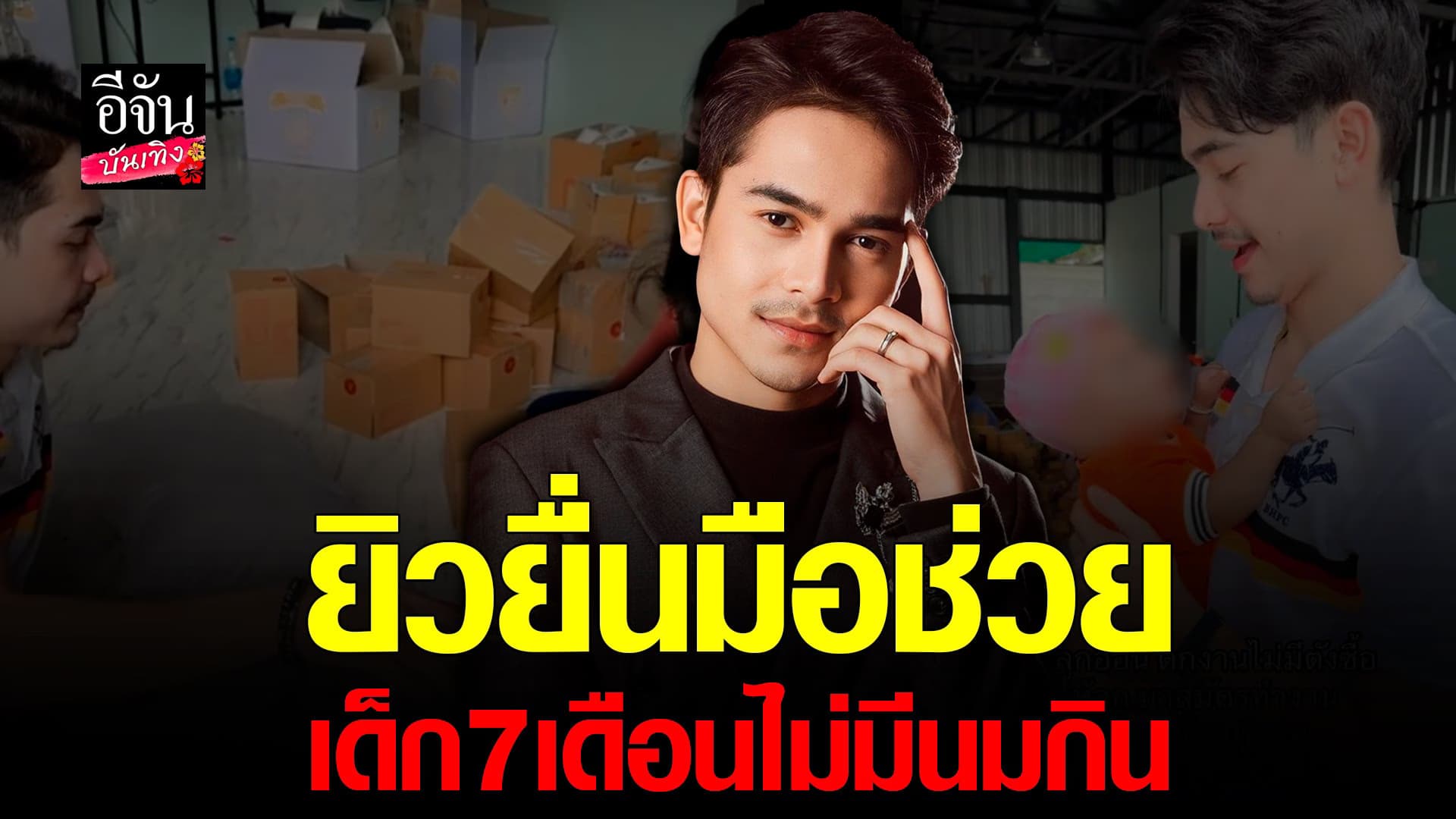 🎬 คลิปบันเทิง : ชื่นชม ยิว ฉัตรมงคล ยื่นมือช่วยเหลือเด็ก 7 เดือน