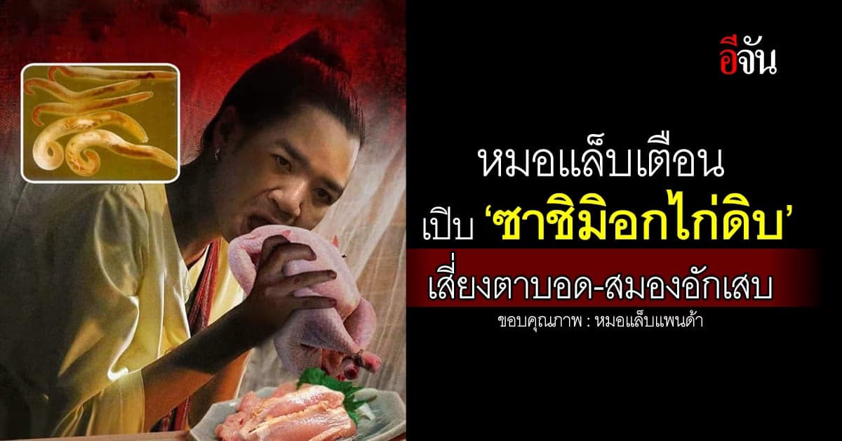 หมอแล็บแพนด้า เตือน เปิบ #ซาชิมิอกไก่ดิบ เสี่ยงตาบอด-สมองอักเสบ