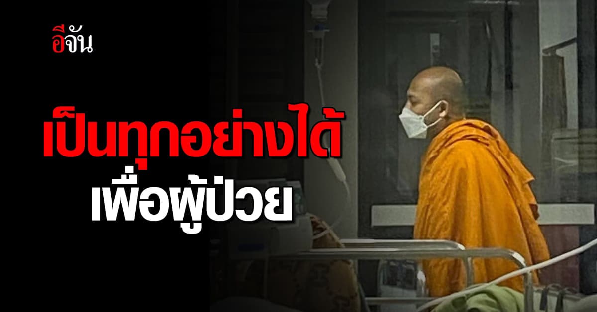 เป็นทุกอย่างให้คนไข้แล้ว! พยาบาลแต่งพระกล่อมผู้ป่วยจิตเวช