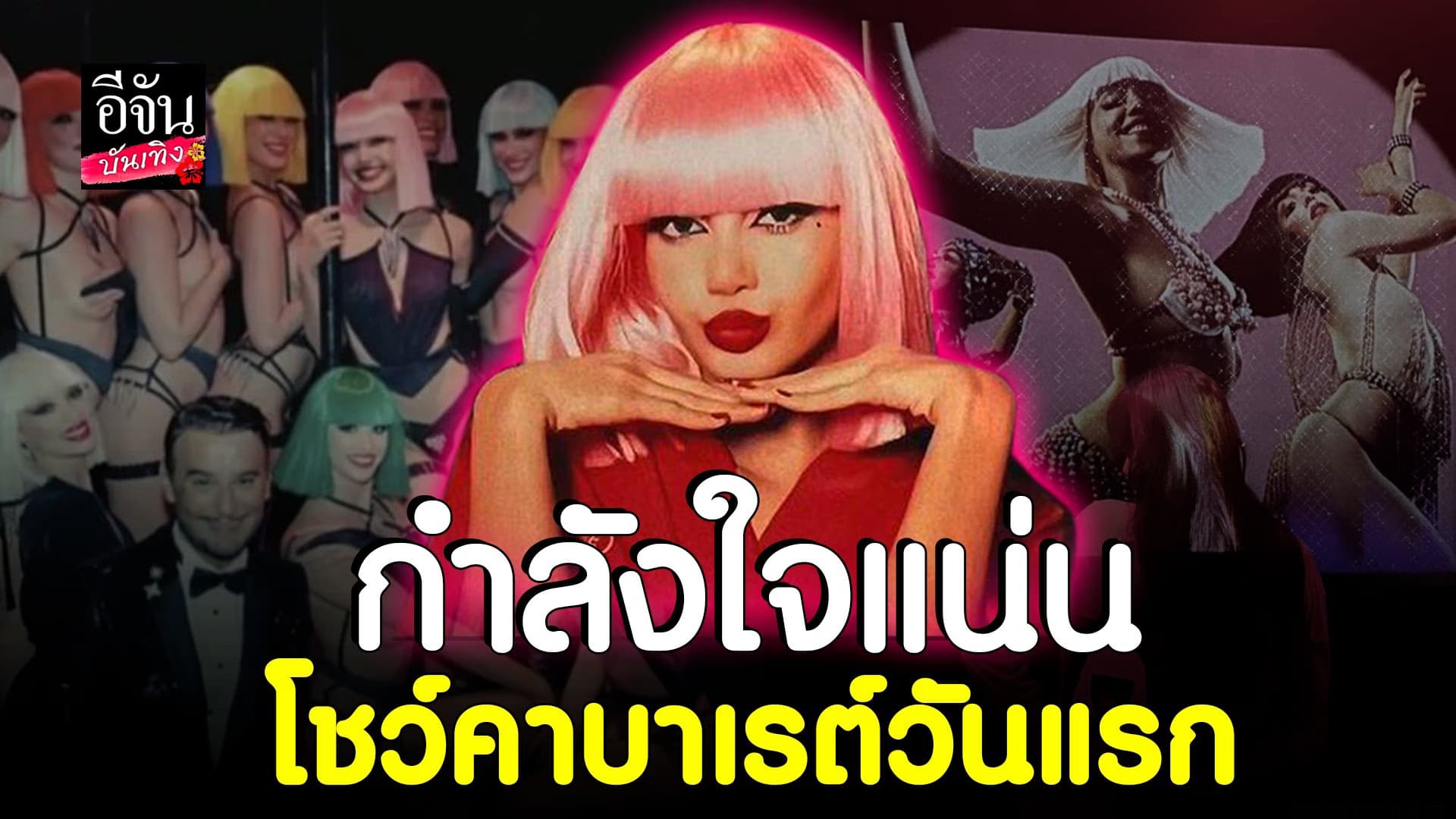 🎬 คลิปบันเทิง : โชว์คาบาเรต์วันแรก ลิซ่า BLACKPINK กำลังใจแน่น