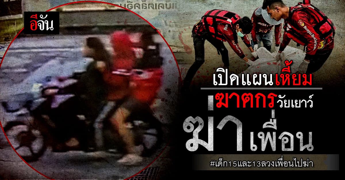 ฆาตกรวัยเยาว์ ฆ่าเพื่อน ชิงไอโฟน : นครราชสีมา