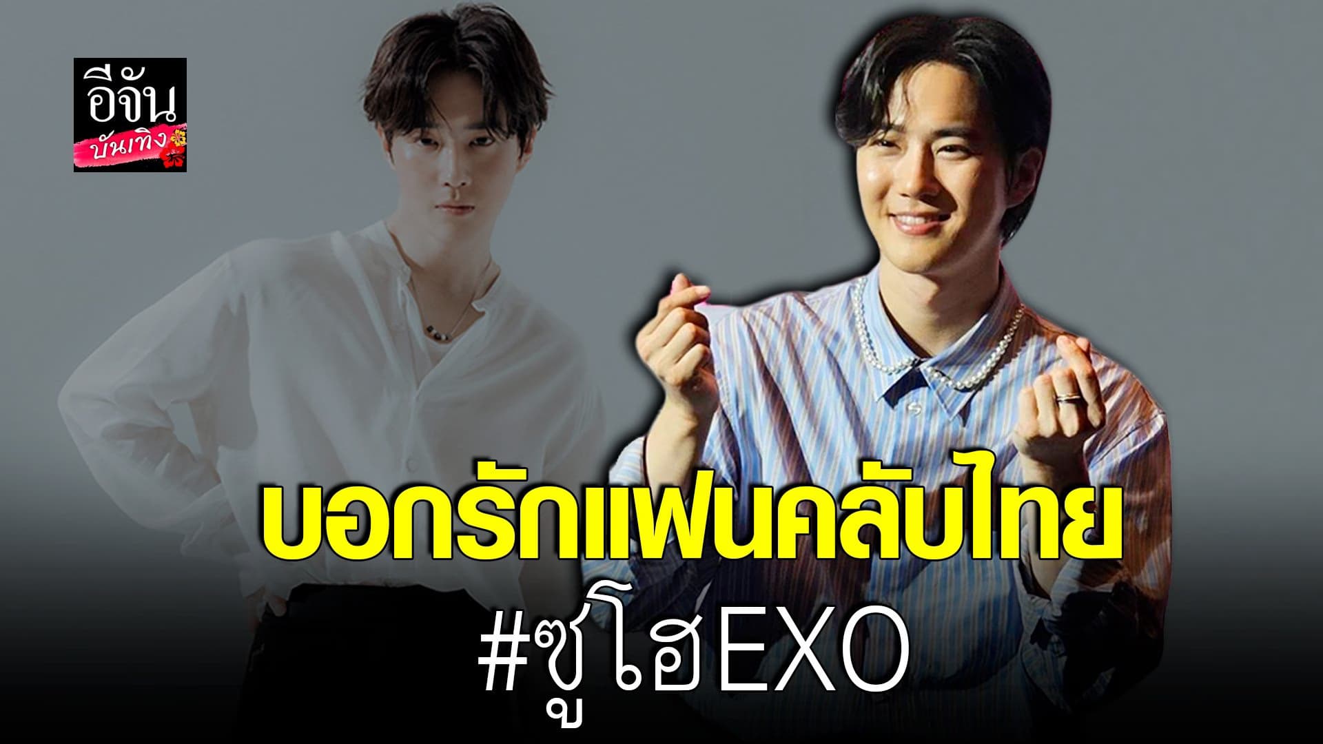 🎬 คลิปบันเทิง : น่ารักไม่ไหว ซูโฮ exo บอกรักแฟนคลับไทย