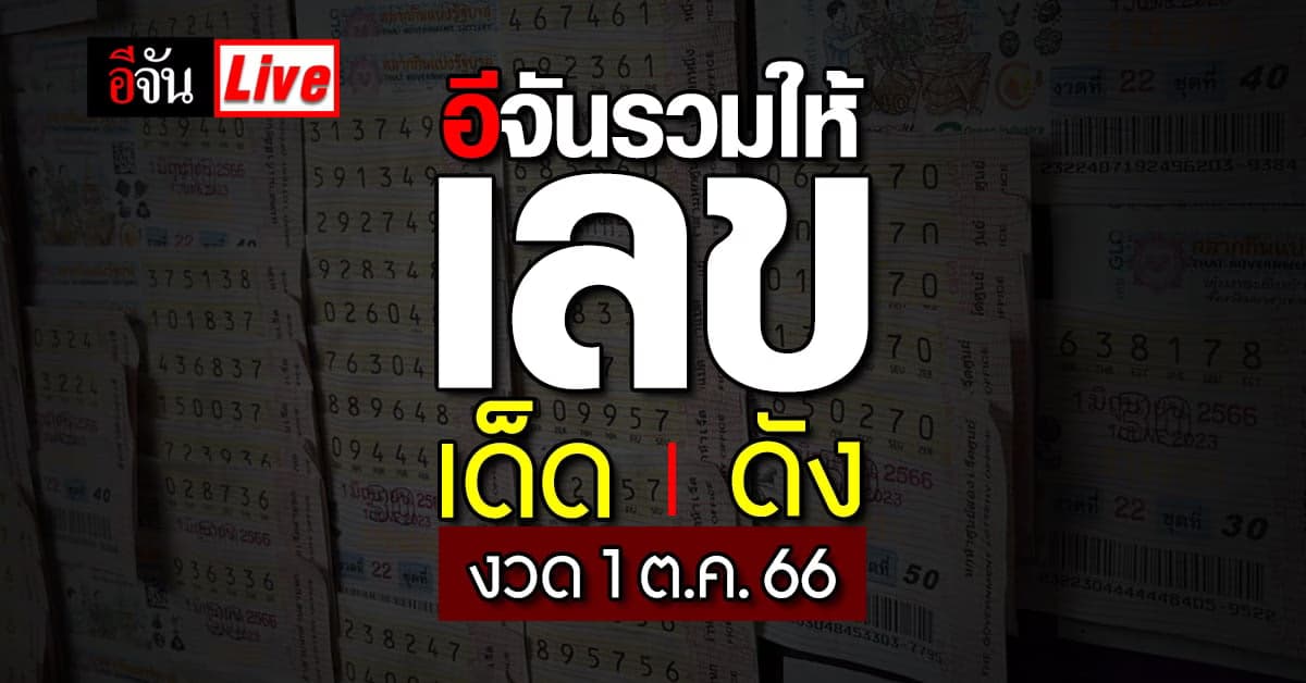 Live อัปเดต : รวมเลขเด็ด เลขดัง หวยงวดนี้ งวดวันที่ 1 ต.ค. 66
