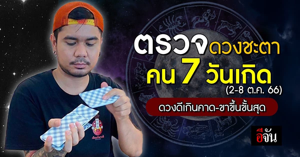 ตรวจดวงชะตา คน 7 วันเกิด (2-8 ต.ค.66) ใครดวงดีเกินคาด-ขาขึ้นขั้นสุด