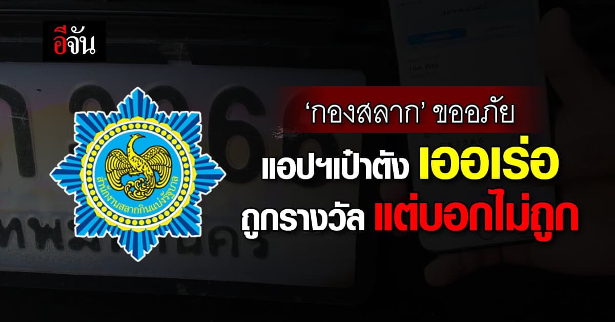 กองสลาก ขออภัย แอปฯเป๋าตัง เออเร่อ ถูกรางวัล แต่บอกไม่ถูก