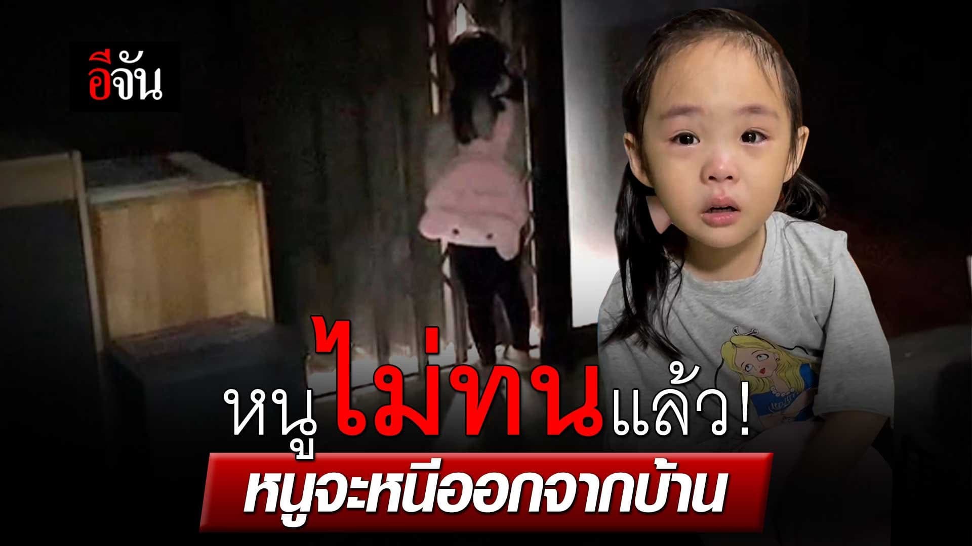 🎬 คลิปโซเชียล หนูไม่ทนแล้ว! หนูจะหนีออกจากบ้าน