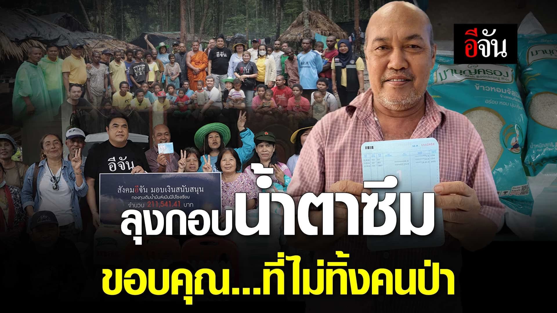 🎬 ลุงกอบน้ำตาซึม ขอบคุณทุกคนที่ช่วยเหลือชาวมันนิ คนป่า สตูล