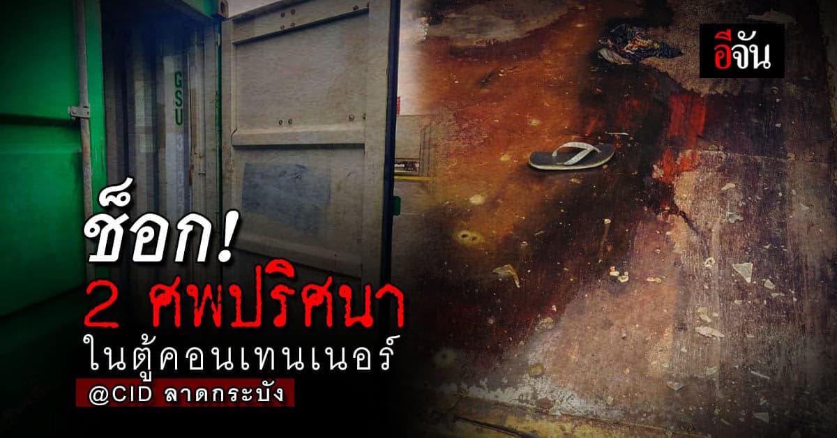 ช็อก! ศพชาย-หญิง ดับปริศนาในตู้คอนเทนเนอร์