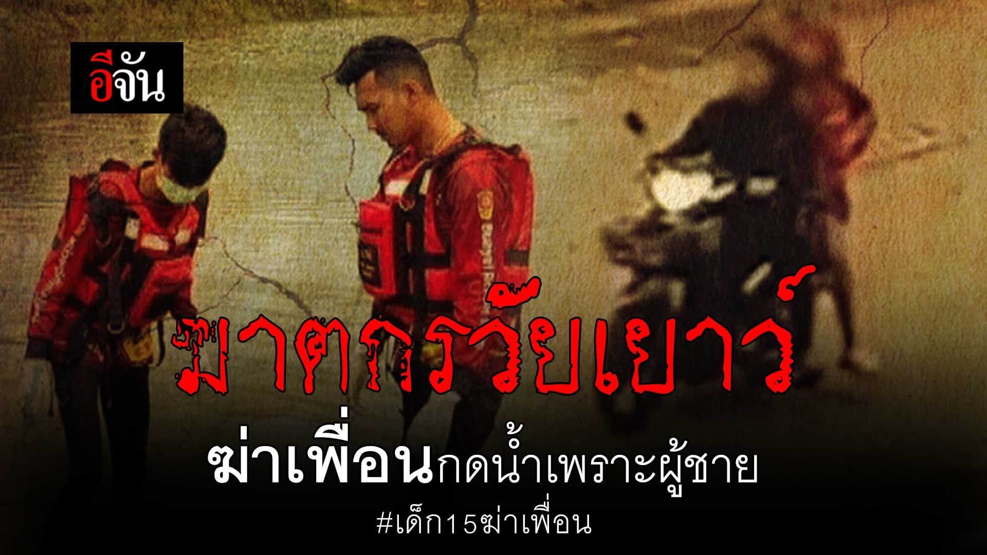 🎬 เด็ก 15 ลวงเพื่อนฆ่า ฆาตกรเด็กฆ่าเพื่อน เปิดใจ “ได้โอกาสเลยทำ”