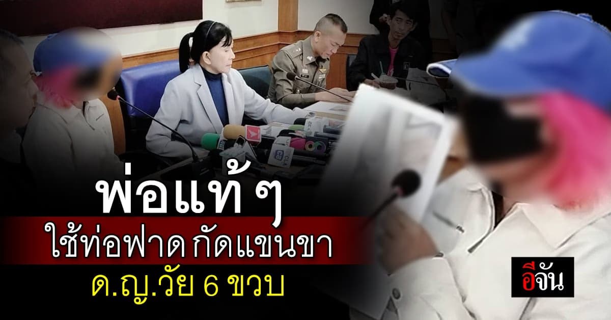 ทำได้ลง! พ่อใช้ท่อ พีวีซีฟาด กัดตามแขนขาเป็นรอย ลูกน้อยวัยเพียง 6 ขวบ