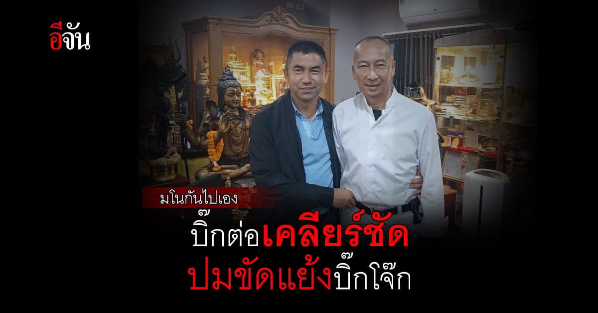 บิ๊กต่อ เคลียร์ชัดขัดแย้ง บิ๊กโจ๊ก คนมโนไปเอง เตรียมเร่งตั้งรอง ผบ.ตร.