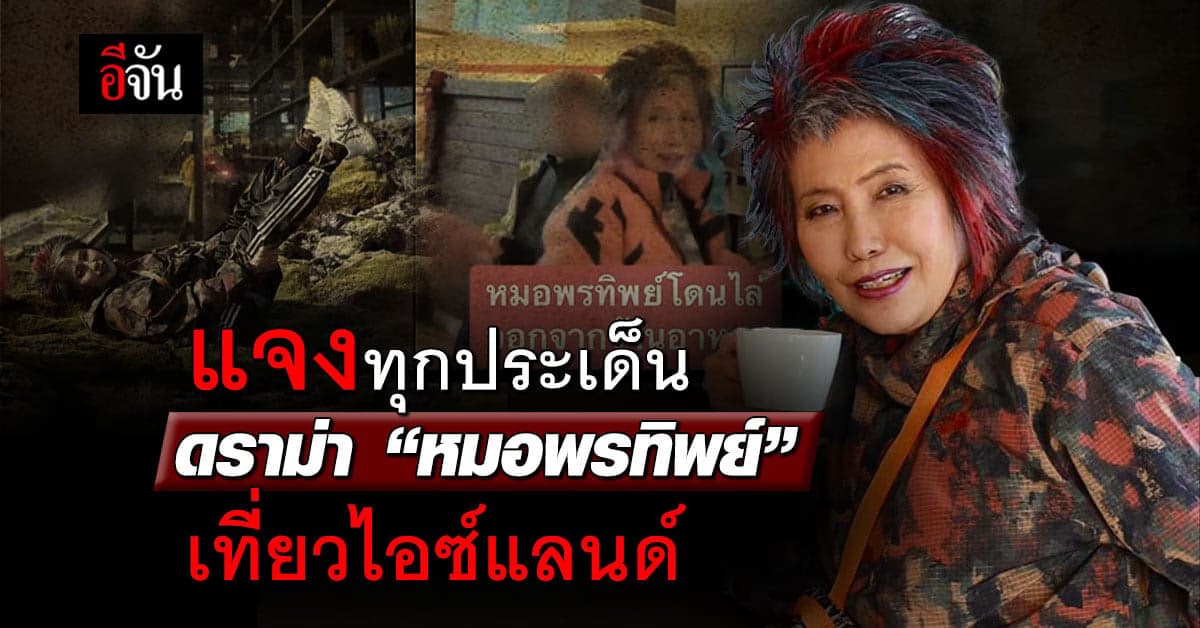 “หมอพรทิพย์” แจงทุกประเด็นดราม่าทริปเที่ยวไอซ์แลนด์