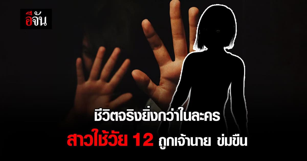 สาวใช้วัย12 ถูกนายจ้างข่มขืนขู่ถ้า ตร.รู้ จะถูกจับเพราะหลบหนีเข้าเมือง