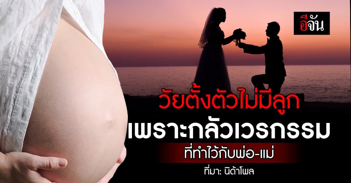 #นิด้าโพล เผย วัยตั้งตัวไม่ยอมมีลูก เพราะกลัวเวรกรรมที่ทำไว้กับพ่อ-แม่