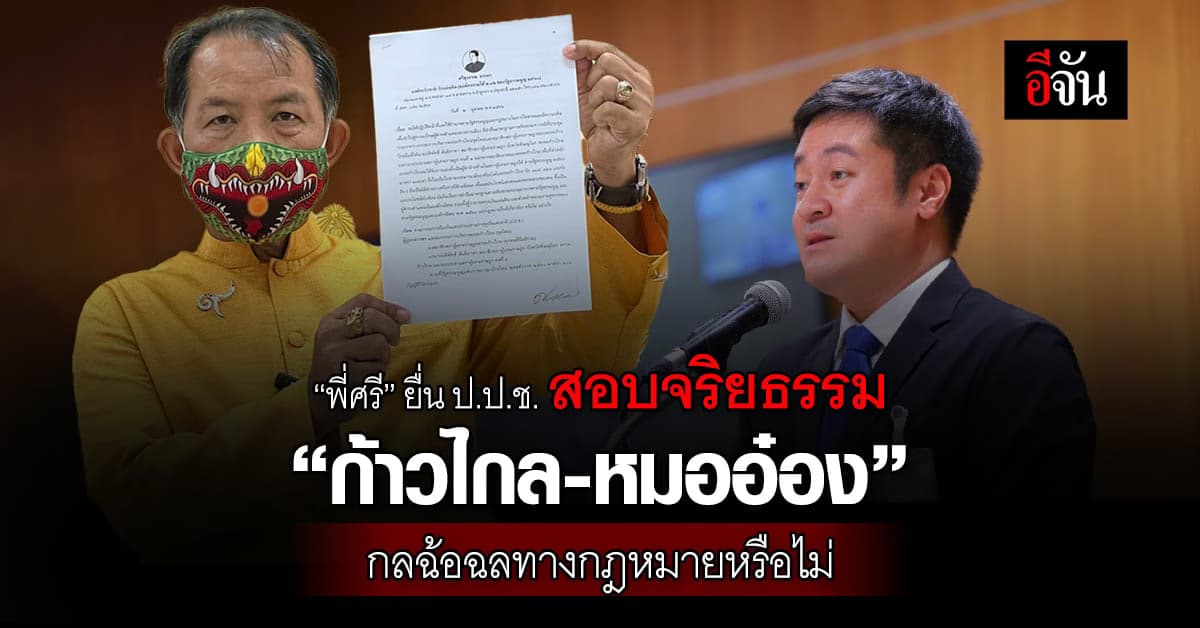 ศรีสุวรรณ ยื่น ป.ป.ช. สอบจริยธรรมปม “ก้าวไกล” ขับ “หมออ๋อง” พ้นพรรค
