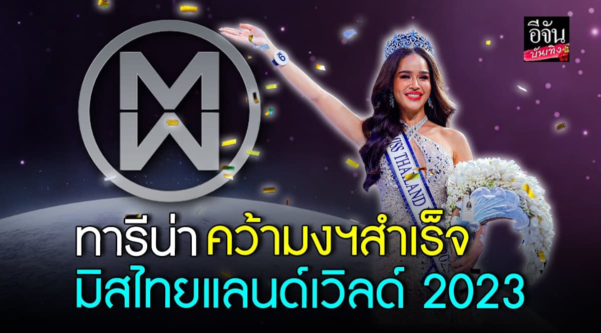 ทารีน่า คว้ามงฯ มิสไทยแลนด์เวิลด์ 2023 สำเร็จ!