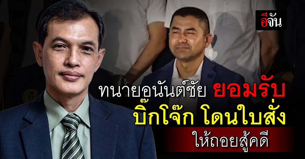 ทนายอนันต์ชัย ยอมรับ บิ๊กโจ๊ก โดนใบสั่ง ให้ถอยสู้คดี โดนค้นบ้าน