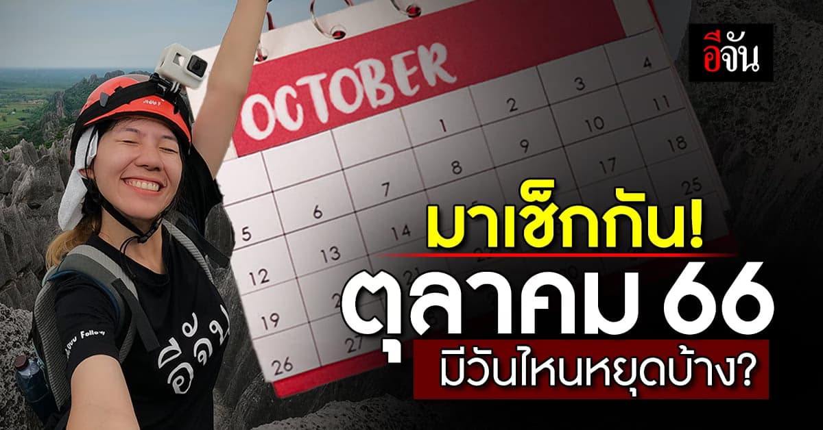 เช็ก! วันหยุด วันสำคัญ เดือนตุลาคม 2566