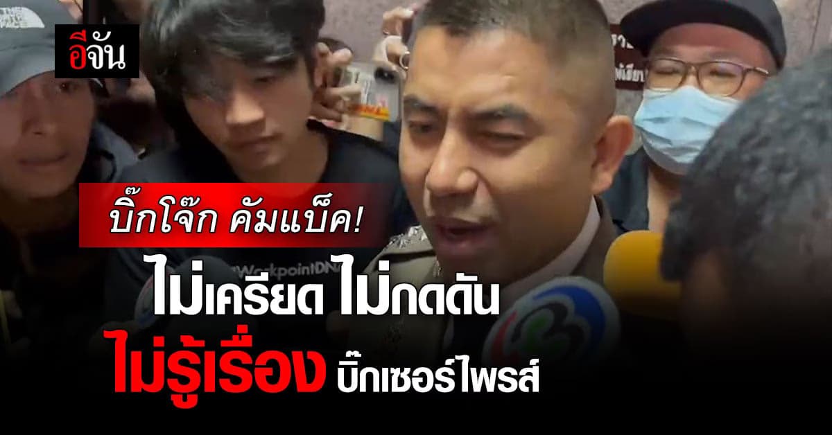 บิ๊กโจ๊ก กลับมาทำงาน ยันไม่รู้เรื่อง บิ๊กเซอร์ไพร์ส 5 ต.ค. นี้