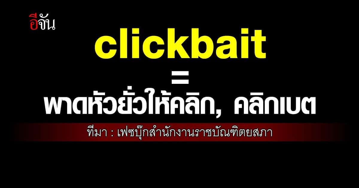 ราชบัณฑิตยสภา ให้ความหมายของ clickbait ว่า พาดหัวยั่วให้คลิก, คลิกเบต