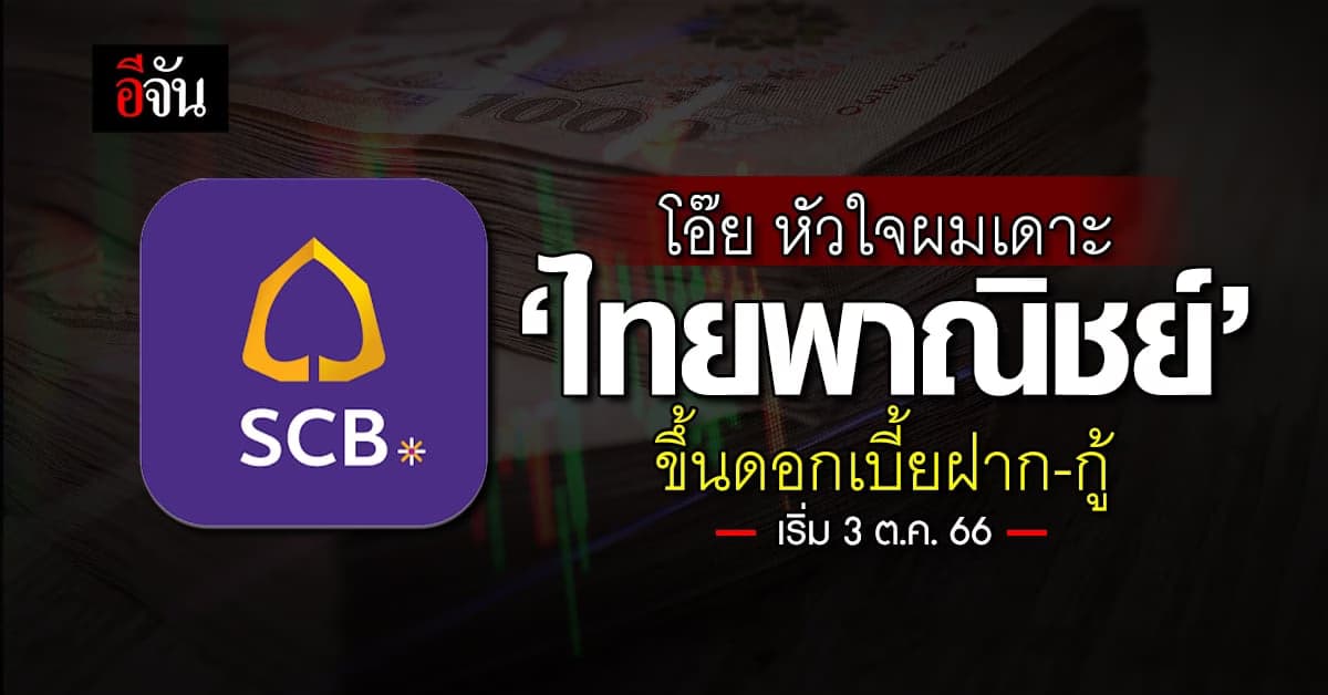 โอ๊ย หัวใจผมเดาะ! ‘ไทยพาณิชย์’ ขึ้นดอกเบี้ยฝาก-กู้ เริ่มเลย 3 ต.ค.66