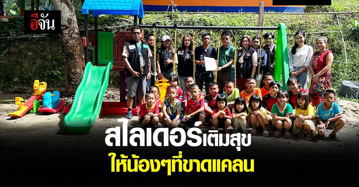 อีจัน จับมือ ชมรมสื่อออนไลน์ มอบเครื่องเล่นกลางแจ้ง เติมความสุขให้เด็ก