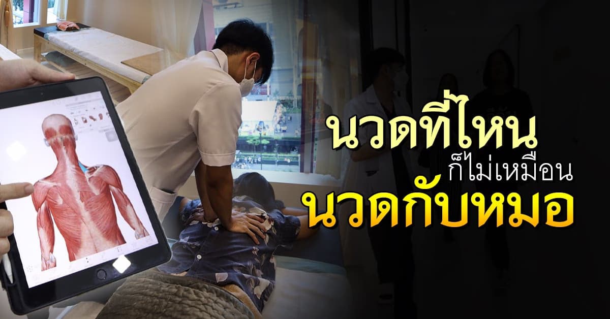 นวดกับหมอ นวดที่มากกว่าการนวด แต่เป็นนวดเพื่อรักษา