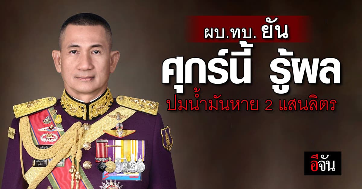 ผบ.ทบ. เผยรู้ผลสอบน้ำมันหายศุกร์นี้ ชง สุทิน ย้าย เจ้ากรมสรรพาวุธฯ