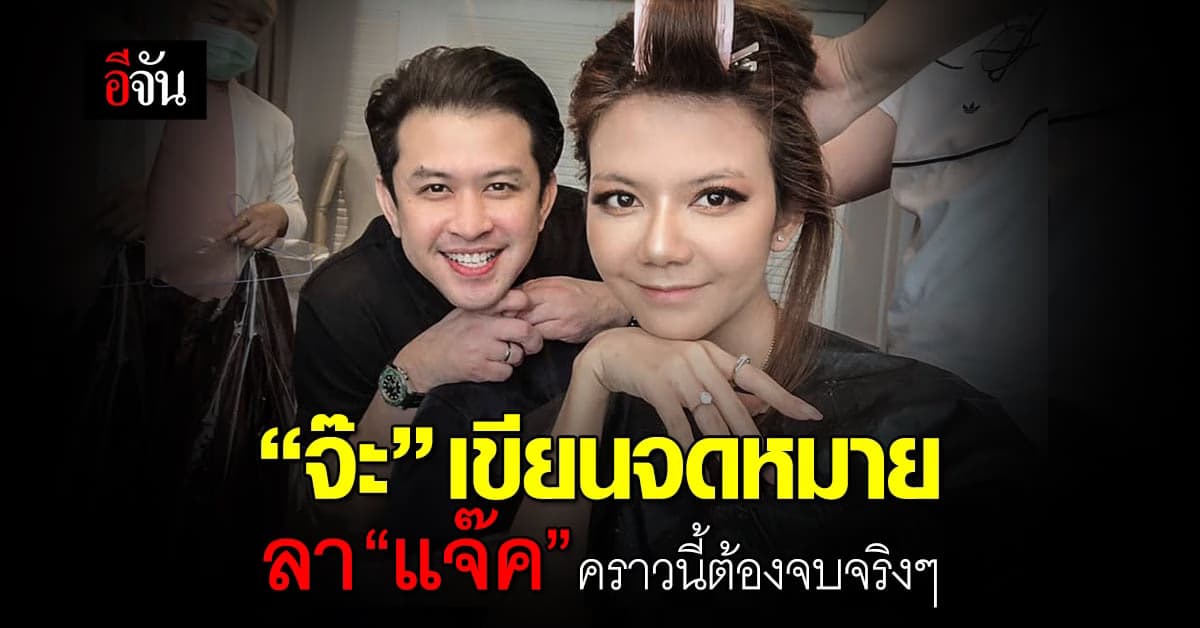 “จ๊ะ” เขียนจดหมายลา “แจ๊ค” คราวนี้จบจริงๆ ยัน! ไม่มีมือที่ 3