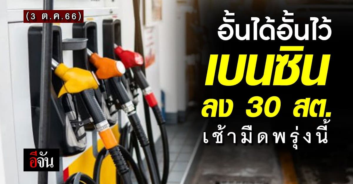 ราคาน้ำมันวันนี้ ‘เบนซิน’ ลง 30 สต. มีผลเช้ามืดพรุงนี้ (3 ต.ค.66)