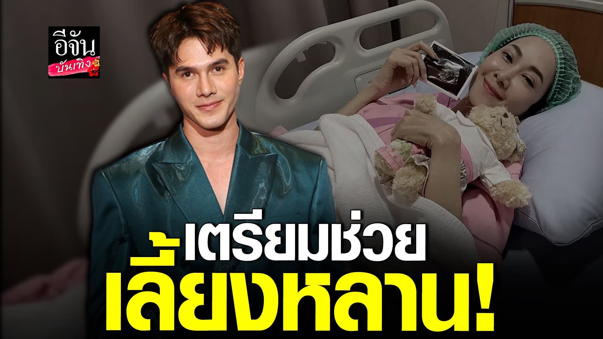 🎬 คลิปบันเทิง : มิกค์ เผยของขวัญรับขวัญหลาน ลูกสาว ยุ้ย – ธัญญ์