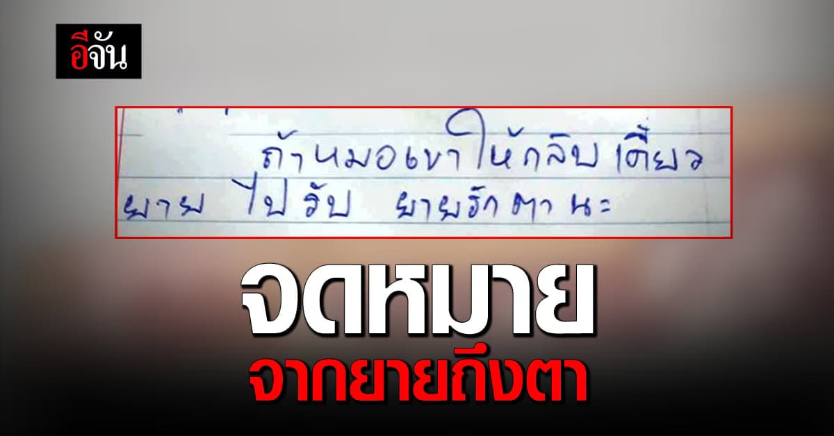 น่ารักจับใจ จดหมายจากยายถึงตาที่นอนป่วยอยู่ รพ.