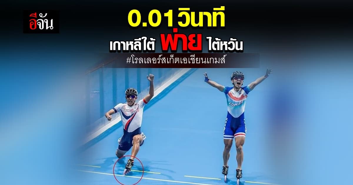 แค่ 0.01 วินาที เกาหลีใต้ เฮเก้อ ไต้หวัน เฉือนชนะโรลเลอร์สเก็ต